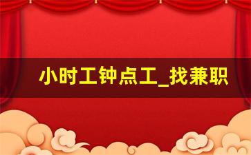 小时工钟点工_找兼职 附近